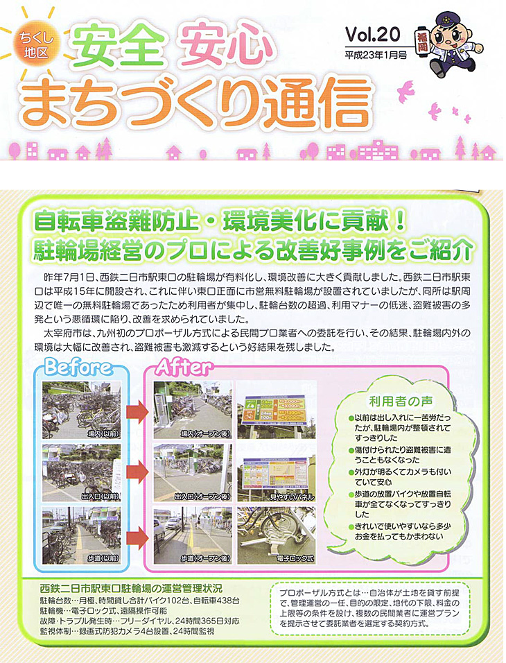 「自転車盗難防止に貢献している」と筑紫野警察署広報誌に掲載されました。